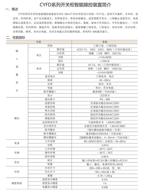 CYFD系列開關柜智能操控裝置性能指標