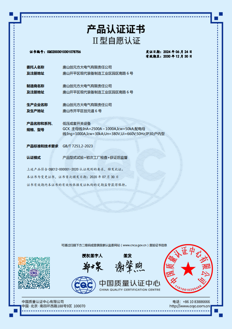 CQC認證-低壓成套開關設備GCK2500